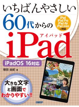 いちばんやさしい60代からのiPad iPadOS 16対応