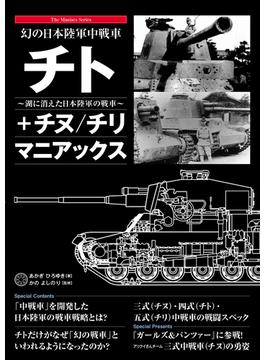 幻の日本陸軍中戦車 チト＋チヌ／チリ マニアックス
