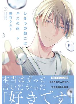 ひみつの朝にはキスの雨　下【電子限定特典つき】(B's-LOVEY COMICS)