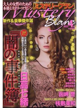 Mystery Blanc (ミステリーブラン) 2023年 04月号 [雑誌]