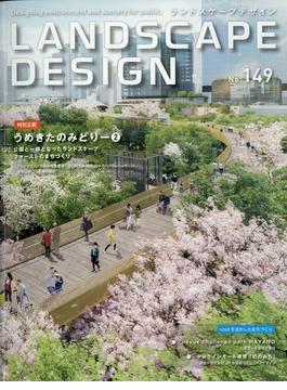 LANDSCAPE DESIGN (ランドスケープ デザイン) 2023年 04月号 [雑誌]