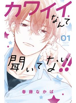 【1-5セット】カワイイなんて聞いてない！！