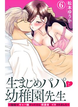 【6-10セット】生まじめパパと幼稚園先生～秘密でキャバ嬢やってたら保護者にイカされました～(恋愛宣言 )