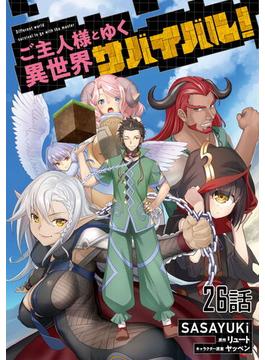 【26-30セット】ご主人様とゆく異世界サバイバル！ 【単話版】(コミックライド)