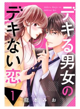 【全1-7セット】デキる男女のデキない恋