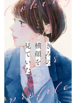 【全1-5セット】きみの横顔を見ていた