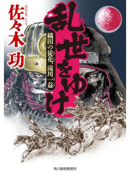乱世をゆけ　織田の徒花、滝川一益(時代小説文庫(角川春樹事務所))