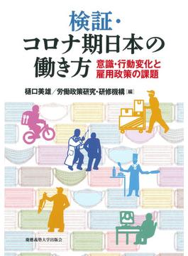 検証・コロナ期日本の働き方 意識・行動変化と雇用政策の課題