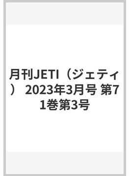 月刊JETI（ジェティ） 2023年3月号 第71巻第3号