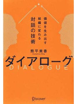 ダイアローグ 価値を生み出す組織に変わる対話の技術