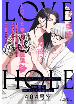 LOVE HOLE 404号室 ～どっきん！ノットファウンド～(HertZ&CRAFT)