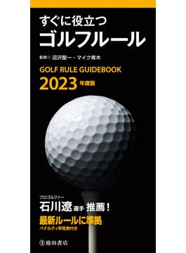 2023年度版 すぐに役立つ ゴルフルール（池田書店）(池田書店)
