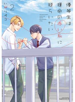 優等生は運命の赤い糸に逆らいたい 2【電子限定描き下ろしイラスト付き】(リラクトコミックス)