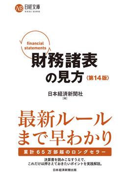 財務諸表の見方〈第14版〉(日経文庫)
