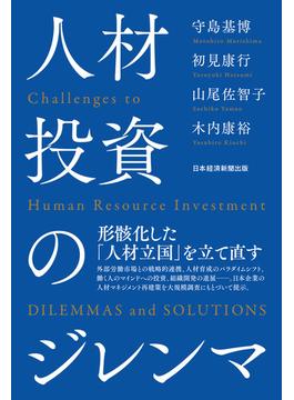 人材投資のジレンマ(日本経済新聞出版)