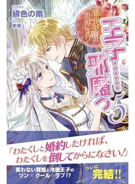 悪役令嬢のお気に入り　王子……邪魔っ【電子版特典付】５(PASH! ブックス)