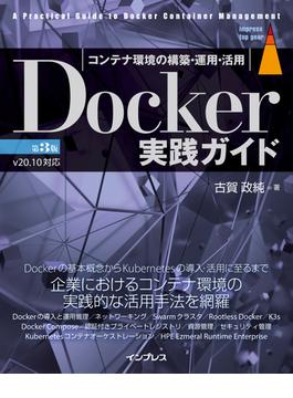 Docker実践ガイド 第3版(impress top gear)