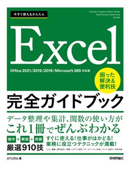今すぐ使えるかんたん　Excel完全ガイドブック　困った解決＆便利技 ［Office 2021／2019／2016／Microsoft 365対応版］