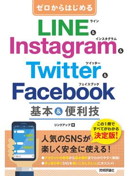 ゼロからはじめる　LINE & Instagram & Twitter & Facebook　基本&便利技