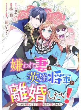 【全1-28セット】嫌われ妻は、英雄将軍と離婚したい！ いきなり帰ってきて溺愛なんて信じません。　【連載版】(ＺＥＲＯ-ＳＵＭコミックス)