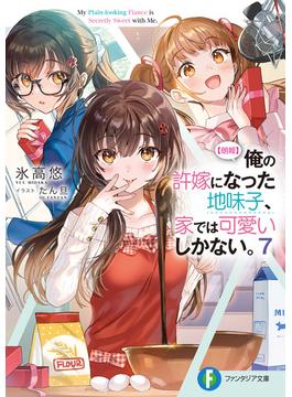 【朗報】俺の許嫁になった地味子、家では可愛いしかない。７(富士見ファンタジア文庫)