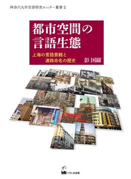 都市空間の言語生態 上海の言語景観と道路命名の歴史