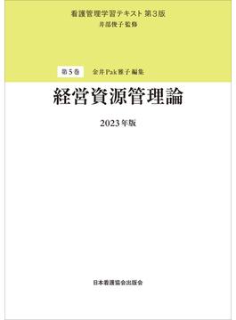 看護管理学習テキスト 第３版 ２０２３年版第５巻 経営資源管理論 ２０２３年版