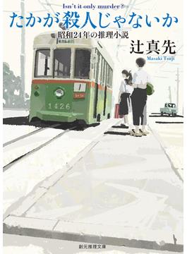 たかが殺人じゃないか　昭和24年の推理小説(創元推理文庫)
