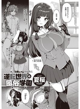逆転世界の風俗学園(2)(Comic G-Es)