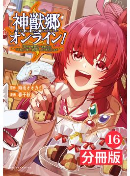 【16-20セット】神獣郷オンライン！～『器用値極振り』で聖獣と共に『不殺』で優しい魅せプレイを『配信』します！～【分冊版】 (ポルカコミックス)(ポルカコミックス)