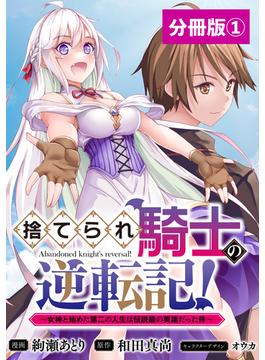 【1-5セット】捨てられ騎士の逆転記！～女神と始めた第二の人生は伝説級の英雄だった件～【分冊版】(ポルカコミックス)(ポルカコミックス)