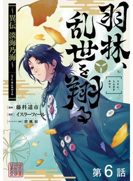 【6-10セット】【単話版】羽林、乱世を翔る～異伝　淡海乃海～(コロナ・コミックス)