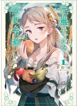 【全1-4セット】元農大女子には悪役令嬢はムリです！(サーガフォレスト)