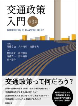 交通政策入門 第３版