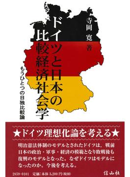 ドイツと日本の比較経済社会学 もうひとつの日独比較論