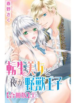 【1-5セット】転生美女と夜が野獣王子【合冊版】(恋愛宣言 )