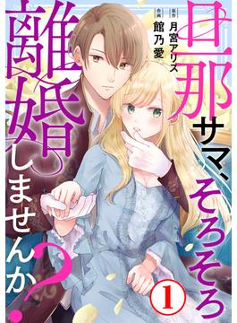 【1-5セット】旦那サマ、そろそろ離婚しませんか？(素敵なロマンス)