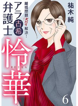 【6-10セット】離婚問題ズバリ解決！　アラ古希弁護士　怜華(A.L.C. DX)