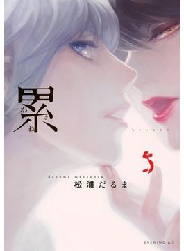【セット限定価格】累（５）
