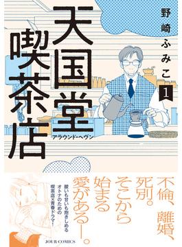 【全1-3セット】天国堂喫茶店 ～アラウンド・ヘヴン～(ジュールコミックス)