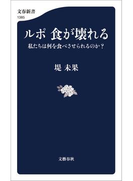 ルポ 食が壊れる　私たちは何を食べさせられるのか？(文春新書)