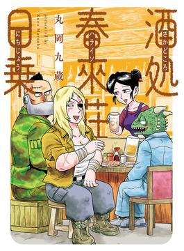 【全1-4セット】酒処 春來荘日乗