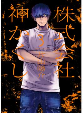 株式会社 神かくし（３）【電子限定特典付】(YKコミックス)