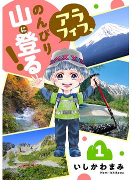 【全1-2セット】アラフィフ、のんびり山に登る！(A.L.C. DX)