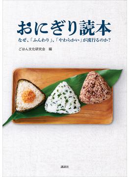 おにぎり読本　なぜ、「ふんわり」、「やわらかい」が流行るのか？