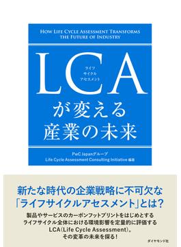 LCAが変える産業の未来