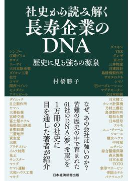 社史から読み解く長寿企業のDNA　歴史に見る強さの源泉(日本経済新聞出版)
