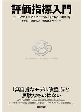 評価指標入門～データサイエンスとビジネスをつなぐ架け橋