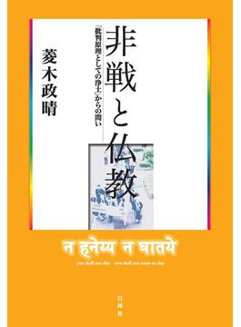 非戦と仏教 「批判原理としての浄土」からの問い