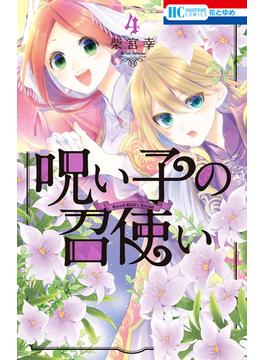 【期間限定　無料お試し版　閲覧期限2023年3月6日】呪い子の召使い（４）【電子限定おまけ付き】(花とゆめコミックス)